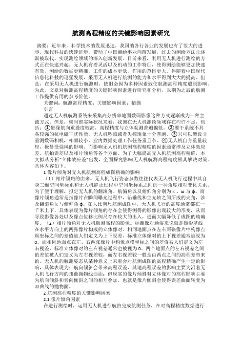 航测高程精度的关键影响因素研究