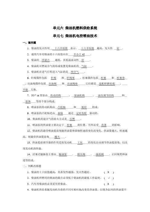 单元六、七 柴油机电控喷油系统答案