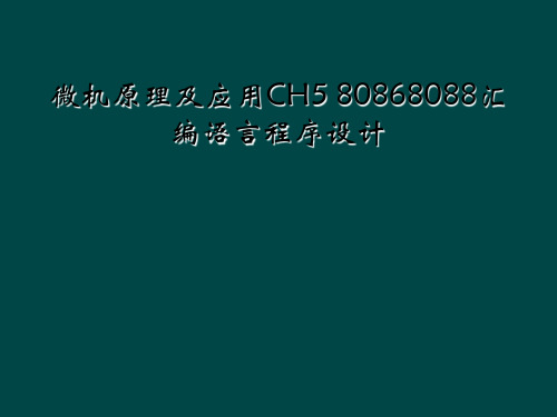 微机原理及应用CH5 80868088汇编语言程序设计
