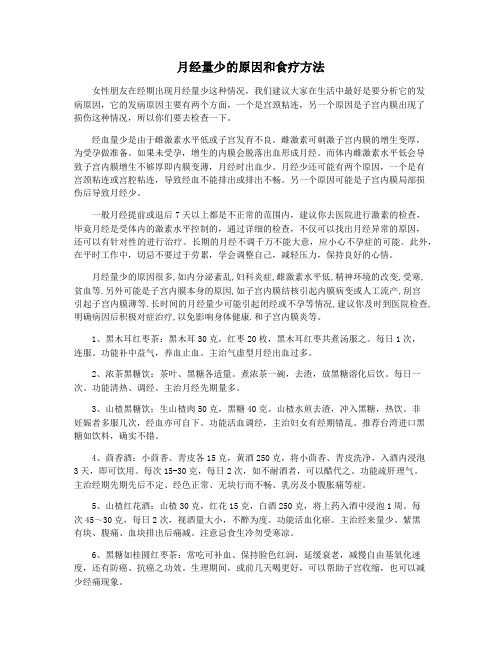 月经量少的原因和食疗方法
