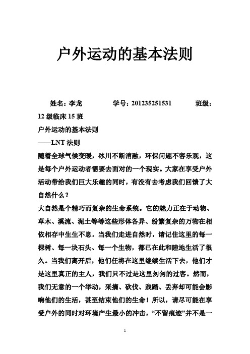 户外运动的基本法则