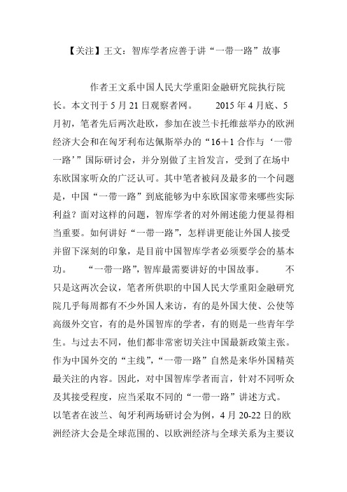 【关注】王文：智库学者应善于讲“一带一路”故事