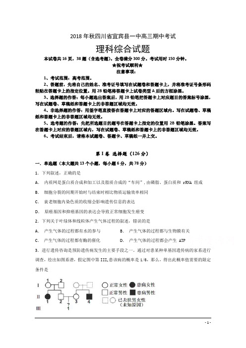 四川省宜宾县第一中学校2019届高三上学期期中考试生物试题