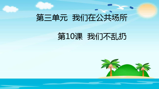 【部编人教版】二年级道德与法治上册我们不乱扔PPT
