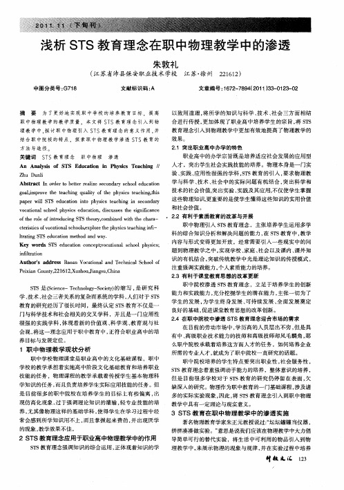 浅析STS教育理念在职中物理教学中的渗透
