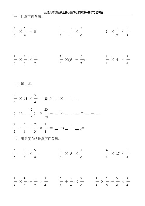 人教版六年级数学上册分数乘法及简便计算练习题精选125