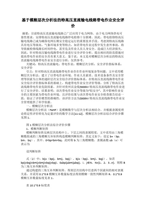 基于模糊层次分析法的特高压直流输电线路带电作业安全评价