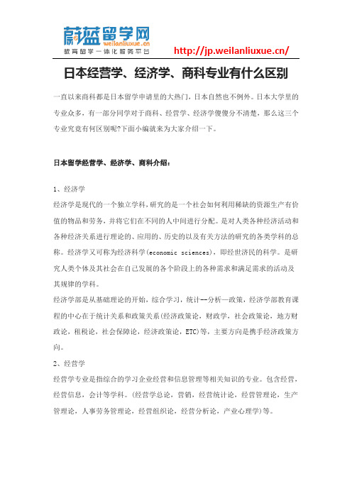日本经营学、经济学、商科专业有什么区别