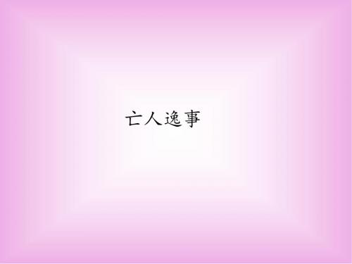 苏教版高中语文必修二ppt课件17亡人逸事1
