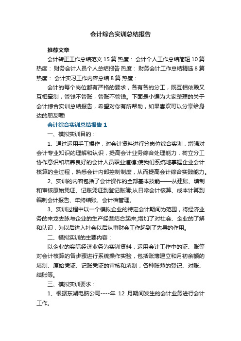 会计综合实训总结报告5篇