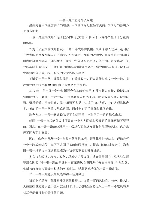 最新-一带一路风险障碍及对策 精品