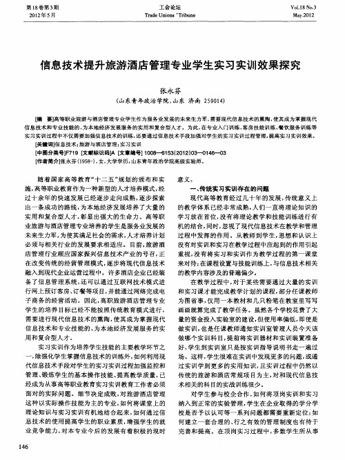 信息技术提升旅游酒店管理专业学生实习实训效果探究