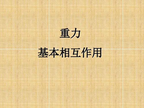 高中物理 第三章 相互作用第一节《重力 基本相互作用》参考课件 新人教版必修1