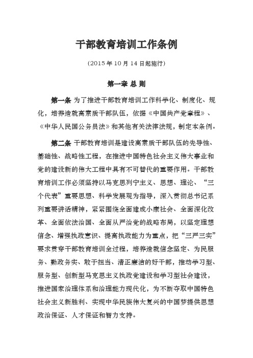 干部培训工作条例(新)