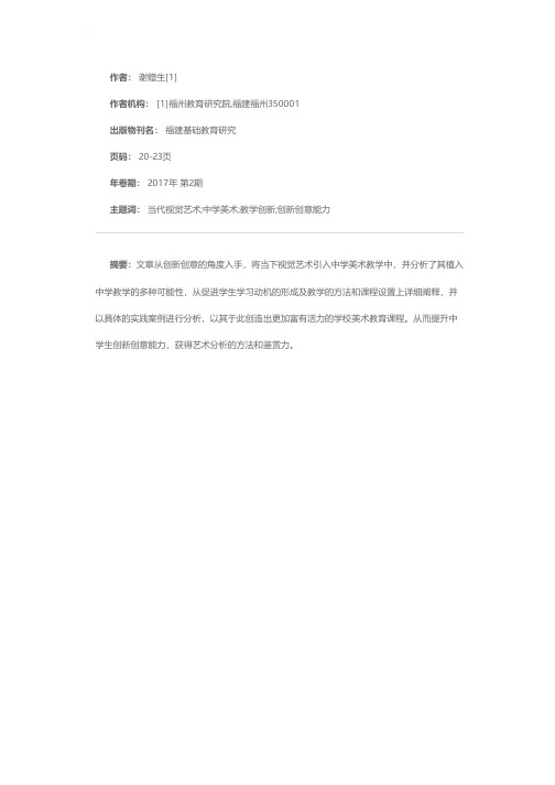 当代视觉艺术在中学美术教学中的应用