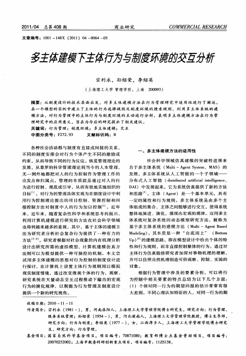 多主体建模下主体行为与制度环境的交互分析