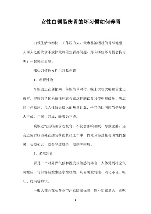 女性白领易伤胃的坏习惯如何养胃