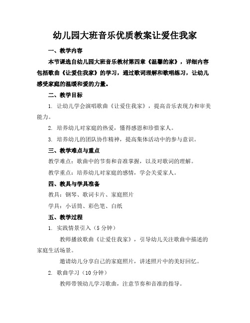 幼儿园大班音乐优质教案让爱住我家