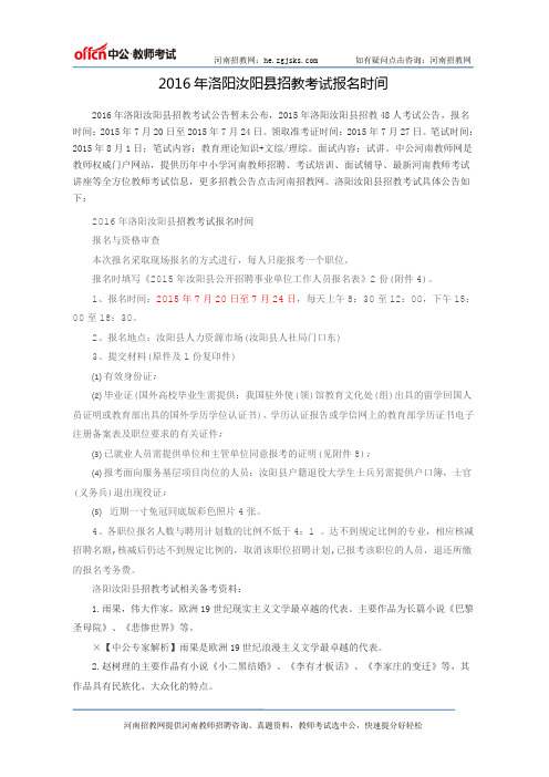 2016年洛阳汝阳县招教考试报名时间
