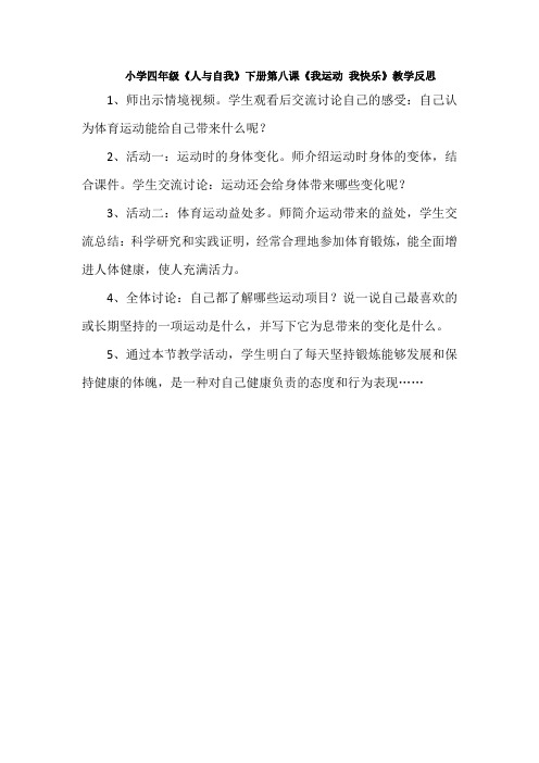 小学四年级《人与自我》下册第八课《我运动 我快乐》教学反思