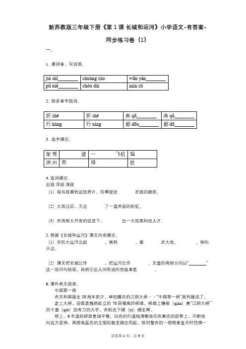 新苏教版三年级下册《第1课_长城和运河》小学语文-有答案-同步练习卷(1)