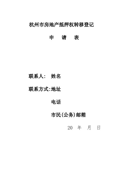 杭州市房地产抵押权转移登记
