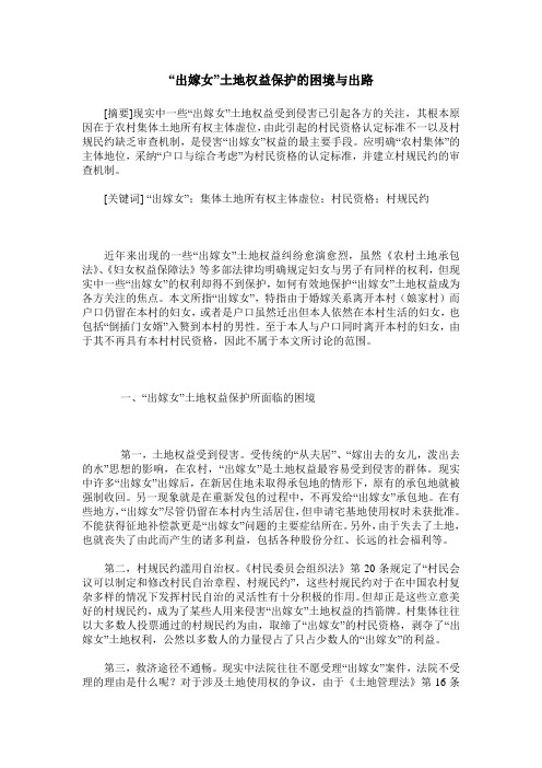 “出嫁女”土地权益保护的困境与出路