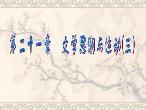 21文学思潮三