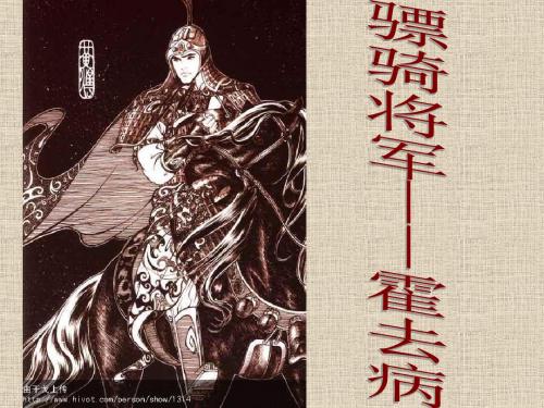 骠骑将军霍去病页PPT文档