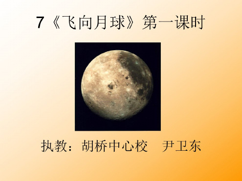 北师版小学四年级语文飞向月球1
