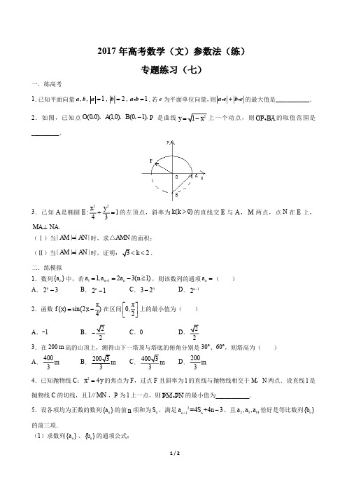 2017年高考数学(文)-参数法(练)-专题练习(七)