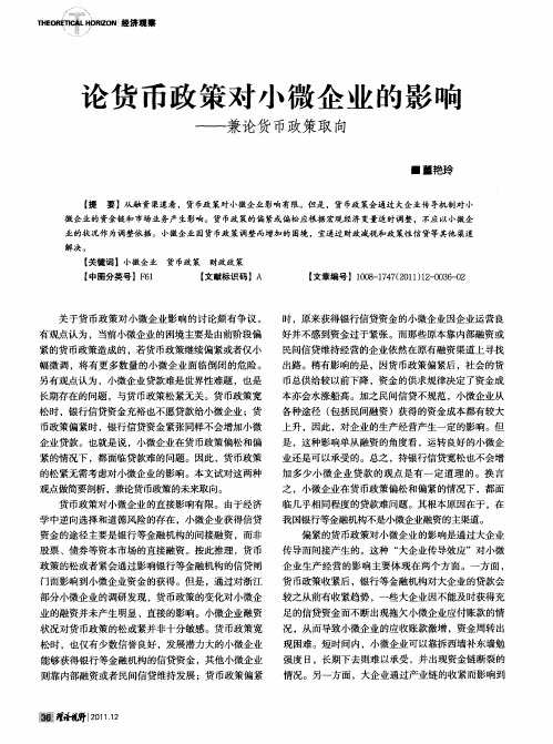 论货币政策对小微企业的影响——兼论货币政策取向