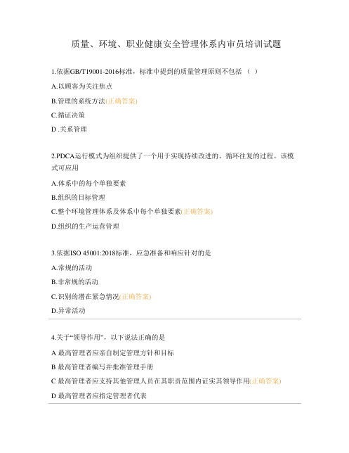 质量、环境、职业健康安全管理体系内审员培训试题