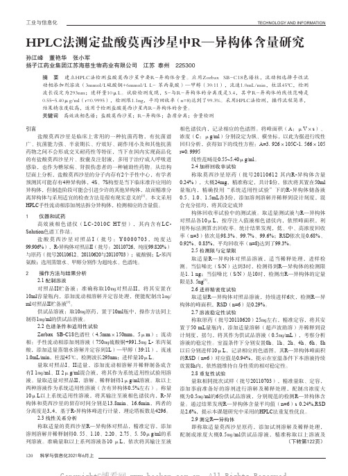 HPLC法测定盐酸莫西沙星中R—异构体含量研究