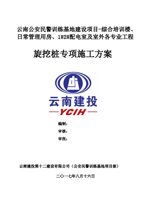 云南公安民警训练基地建设项目-综合培训楼、日常管理用房、1#2#配电室及室外各专业工程旋挖桩施工方案