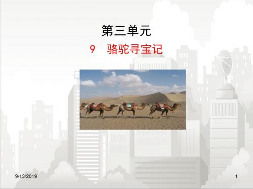 人教部编版七年级初一语文下册 9  骆驼寻宝记