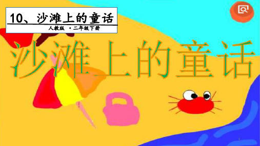 二年级下册语文课件-第4单元 10 沙滩上的童话.第一课时｜人教(部编版) (共15张PPT)