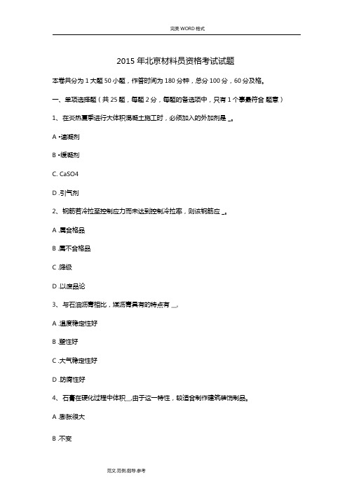 2016北京材料员资格试题整理