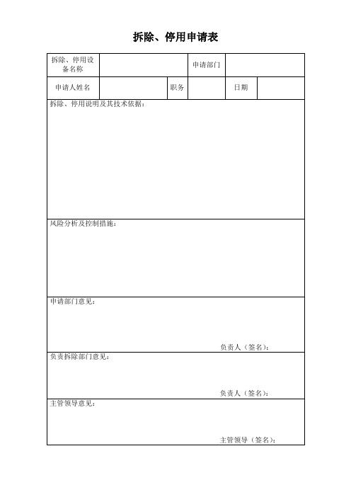 拆除、报废审批表