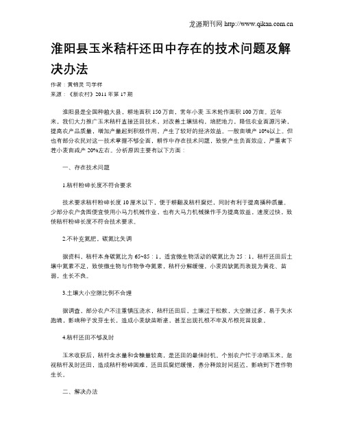 淮阳县玉米秸杆还田中存在的技术问题及解决办法