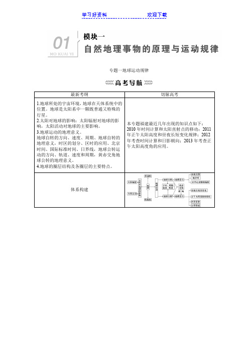 高考地理第二轮复习专题 模块一 自然地理事物的原理与运动规律专题 地球运动规律