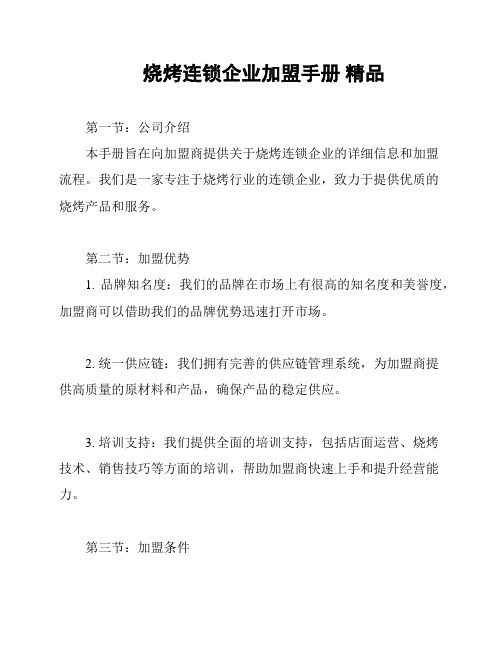 烧烤连锁企业加盟手册 精品