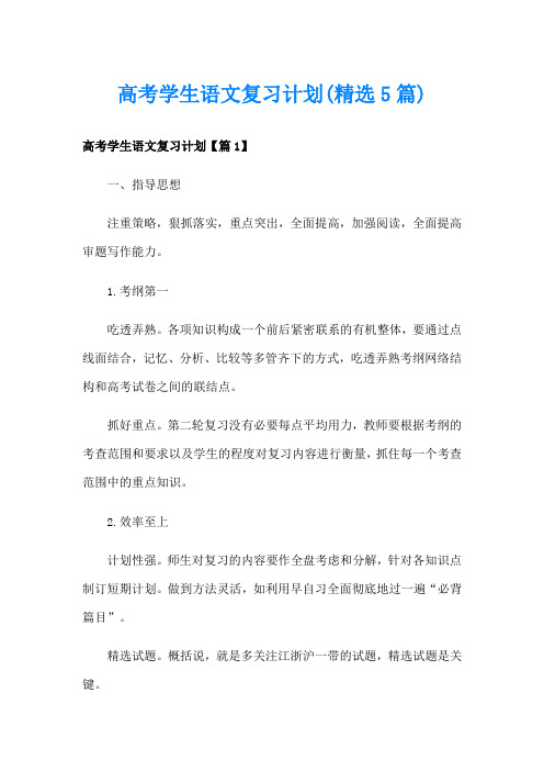 高考学生语文复习计划(精选5篇)