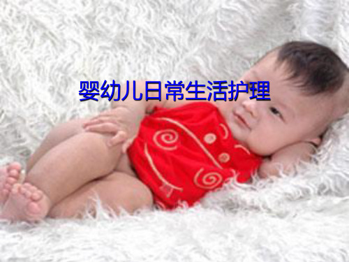 婴幼儿日常生活护理ppt课件