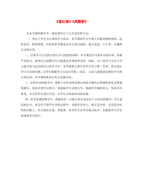 九年级语文上册 第六单元 25 词五首《武陵春》《望江南》教学反思 新人教版