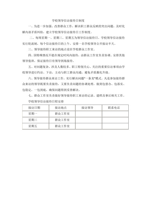 学校领导信访接待日制度