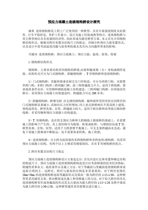 预应力混凝土连续刚构桥设计探究