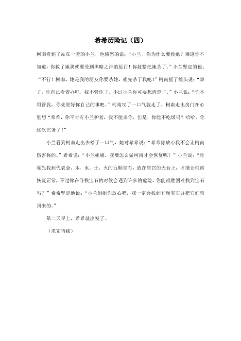希希历险记(四)_小学五年级作文400字