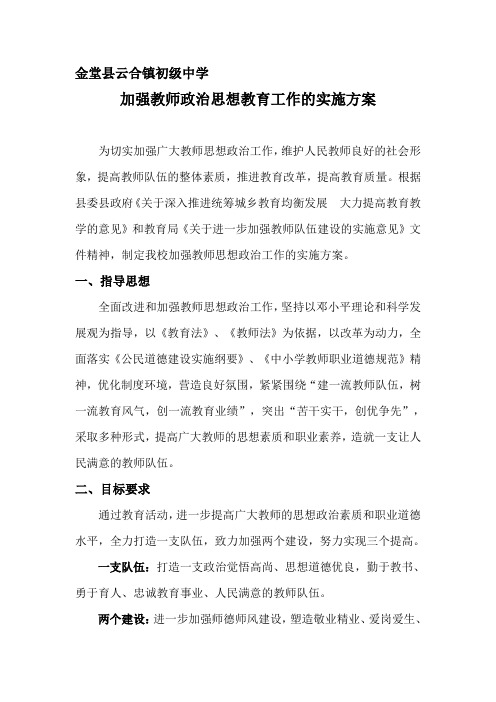 教师思想政治工作实施方案计划