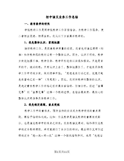 初中语文业务工作总结(四篇)